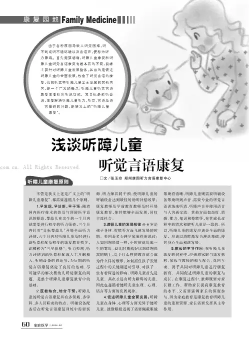 浅谈听障儿童听觉言语康复