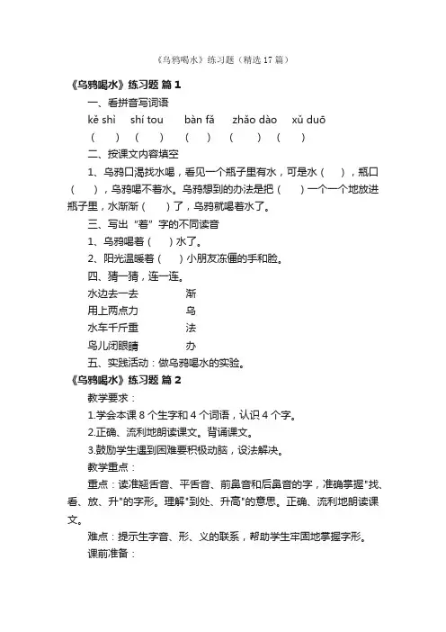 《乌鸦喝水》练习题（精选17篇）