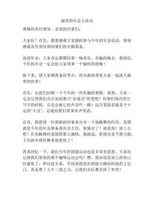 搞笑的年会主持词