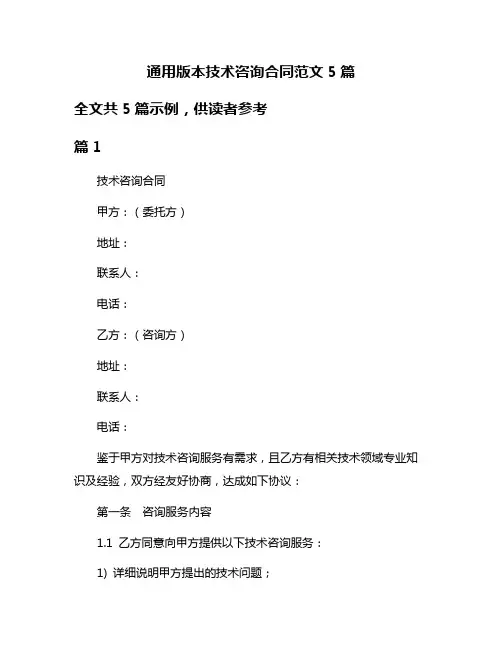 通用版本技术咨询合同范文5篇