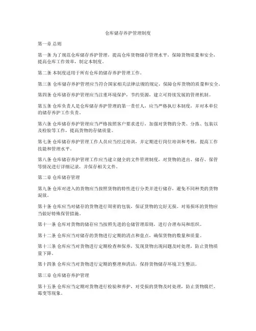 仓库储存养护管理制度