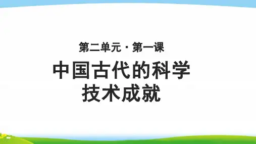 《中国古代的科学技术成就》教学PPT课件【高中历史必修3(人民版)】