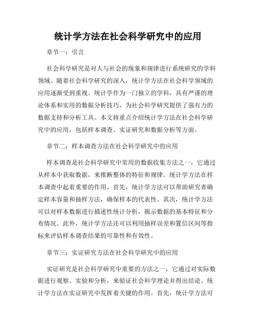 统计学方法在社会科学研究中的应用