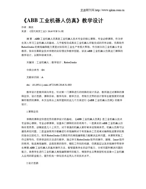 《ABB工业机器人仿真》教学设计