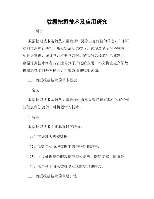 数据挖掘技术及应用研究