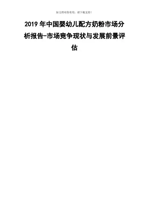 2019年中国婴幼儿配方奶粉市场分析报告市场竞争现状与发展前景评估