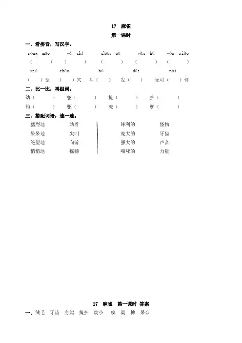 部编本四年级语文(上)17 麻雀(含答案)-精品课时训练