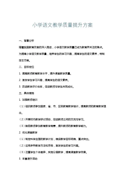小学语文教学质量提升方案