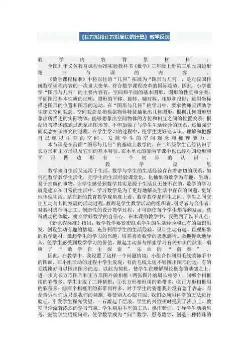 长方形和正方形周长教学反思