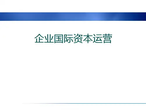 (最新)企业国际资本运营 讲义课件