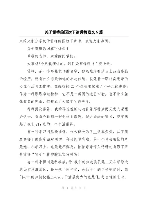 关于雷锋的国旗下演讲稿范文5篇