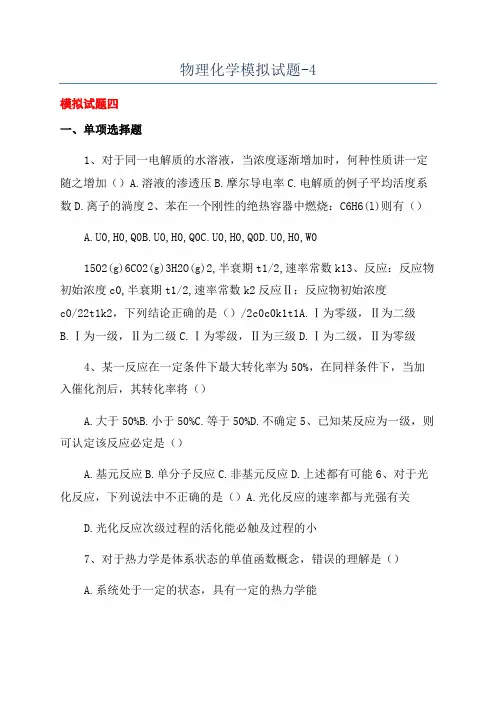 物理化学模拟试题-4