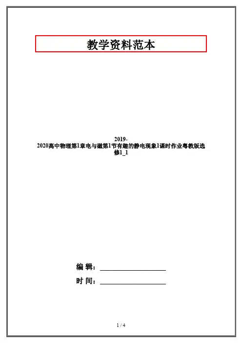 2019-2020高中物理第1章电与磁第1节有趣的静电现象1课时作业粤教版选修1_1