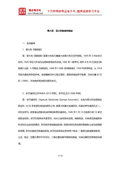 陈力丹《世界新闻传播史》配套题库(含考研真题)(意大利新闻传播史)【圣才出品】