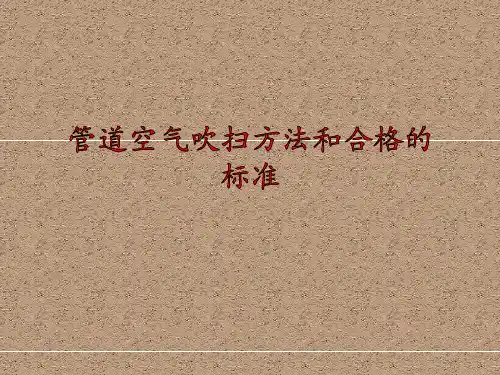 管道空气吹扫方法和合格的标准