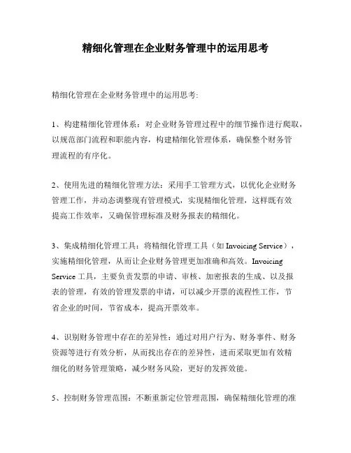 精细化管理在企业财务管理中的运用思考