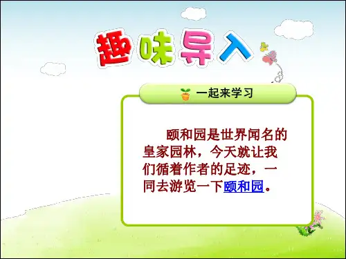 人教部编版四年级语文上册每课详解：第5单元第18课 颐和园