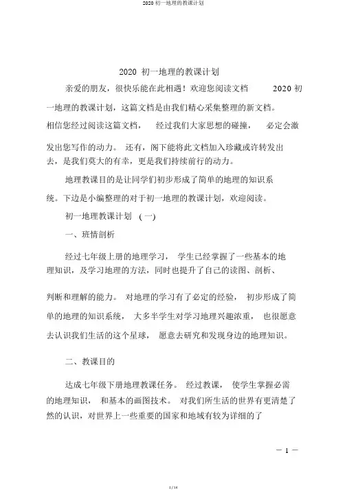 2020初一地理的教学计划