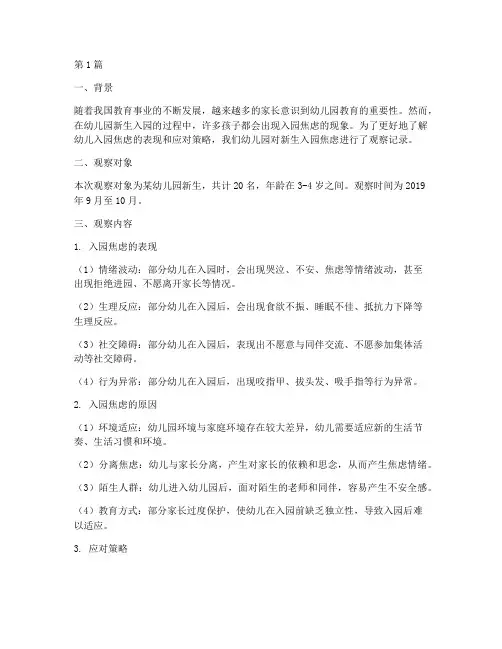 幼儿园观察记录入园焦虑(2篇)