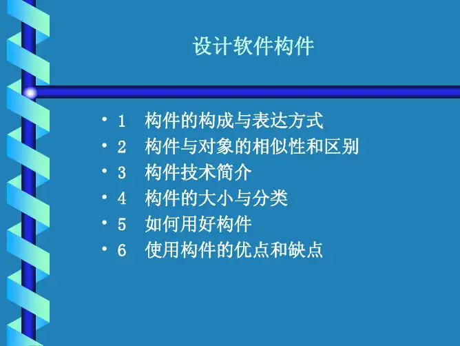 设计软件构件(5)-1