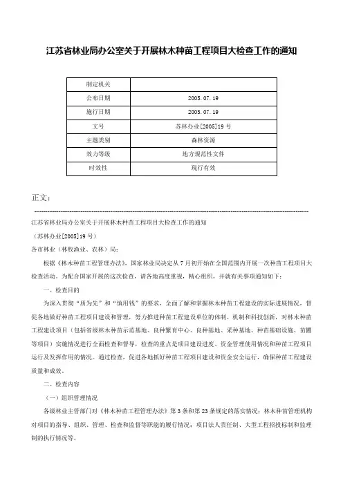 江苏省林业局办公室关于开展林木种苗工程项目大检查工作的通知-苏林办业[2005]19号