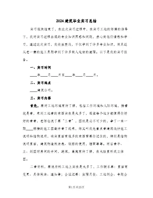 2024建筑毕业实习总结(五篇)