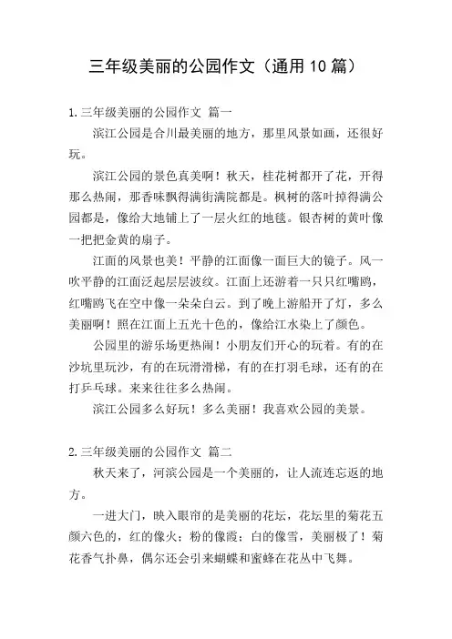 三年级美丽的公园作文(通用10篇)