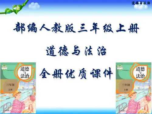 最新部编版三年级上册道德与法治全册课件