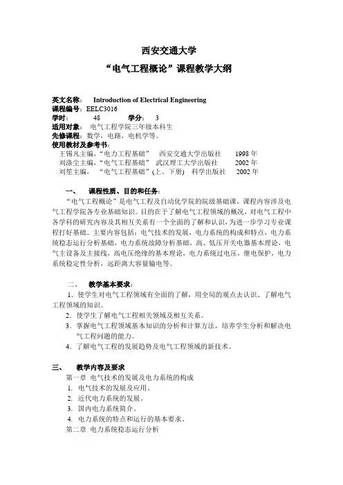 电气工程概论课程教学大纲