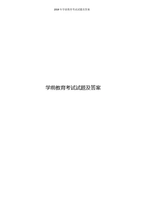 2019年学前教育考试试题及答案