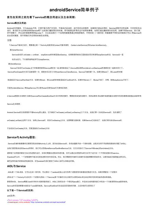 androidService简单例子