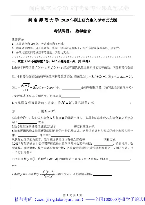 闽南师范大学802数学综合2018-2019年考研专业课真题试卷