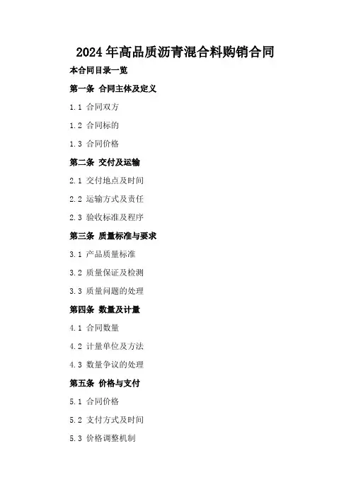 2024年高品质沥青混合料购销合同