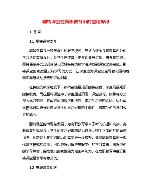 翻转课堂在高职教育中的应用探讨