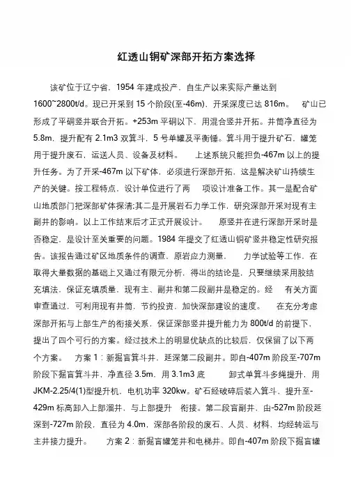 红透山铜矿深部开拓方案选择