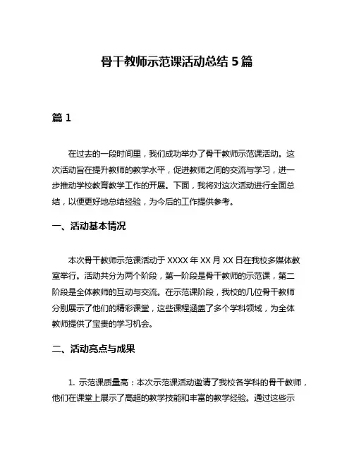 骨干教师示范课活动总结5篇