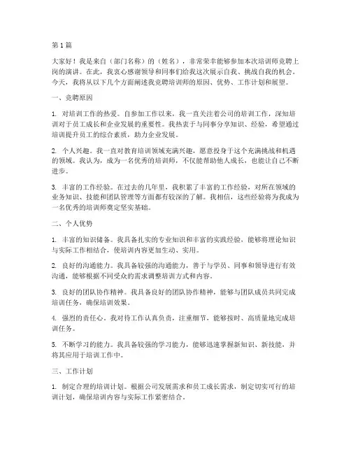 培训师竞聘上岗发言稿(3篇)