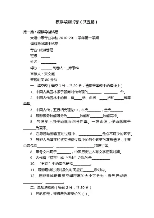 模拟导游试卷（共五篇）