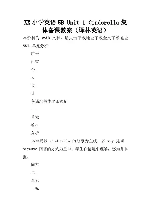 XX小学英语5B Unit 1 Cinderella集体备课教案(译林英语)