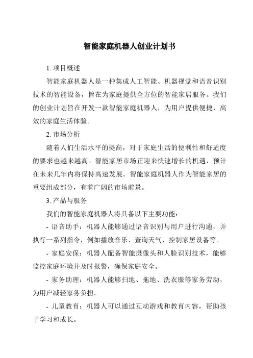 智能家庭机器人创业计划书