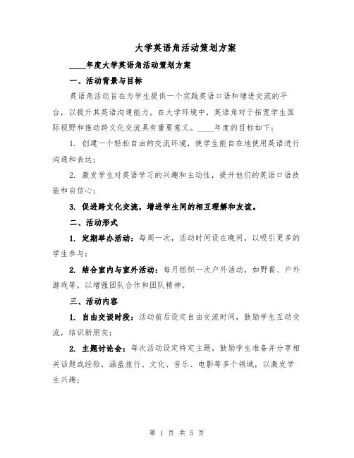 大学英语角活动策划方案（二篇）
