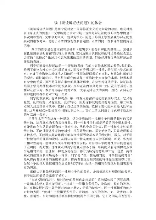 读《谈谈辩证法问题》的体会