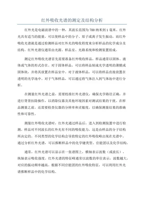 红外吸收光谱的测定及结构分析