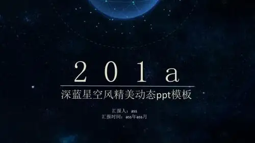 【精选】深蓝星空风精美动态ppt模板ppt精美模板