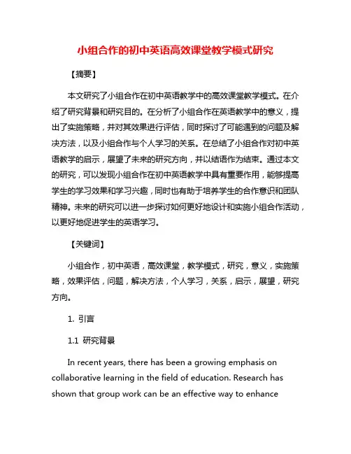 小组合作的初中英语高效课堂教学模式研究