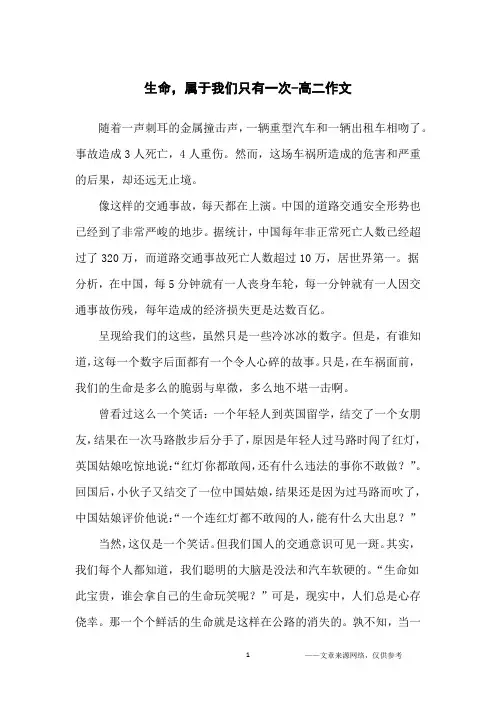 生命,属于我们只有一次-高二作文