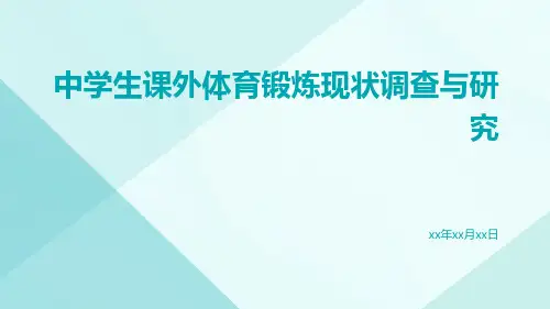 中学生课外体育锻炼现状调查与研究