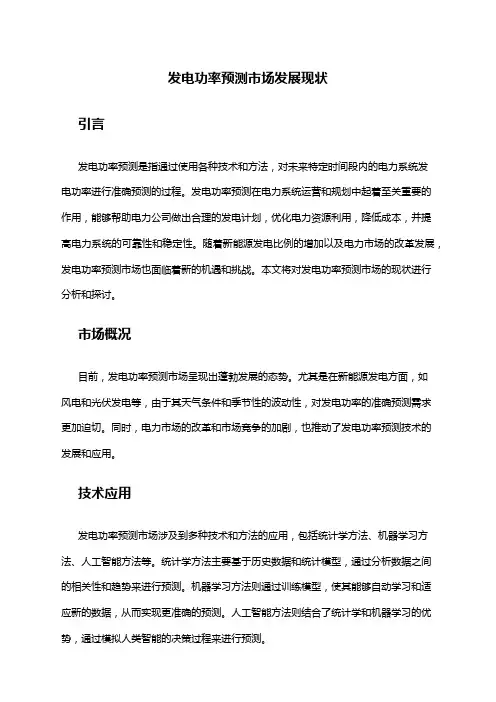 2024年发电功率预测市场发展现状