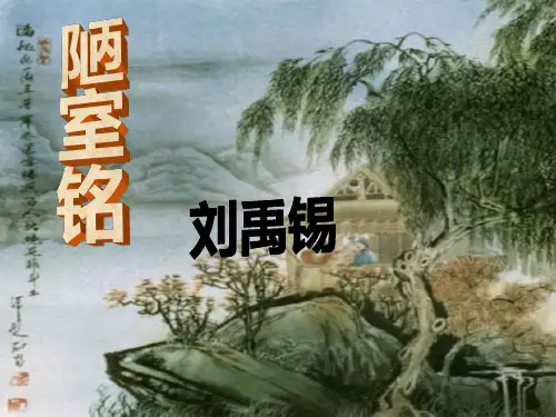 (完整版)陋室铭-课件PPT