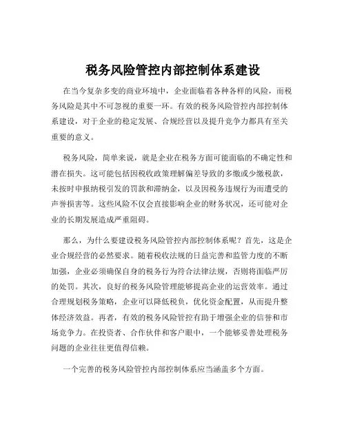 税务风险管控内部控制体系建设